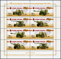 Почтовая марка № 1820-1823 Оружие победы. Артиллерия. МЛ